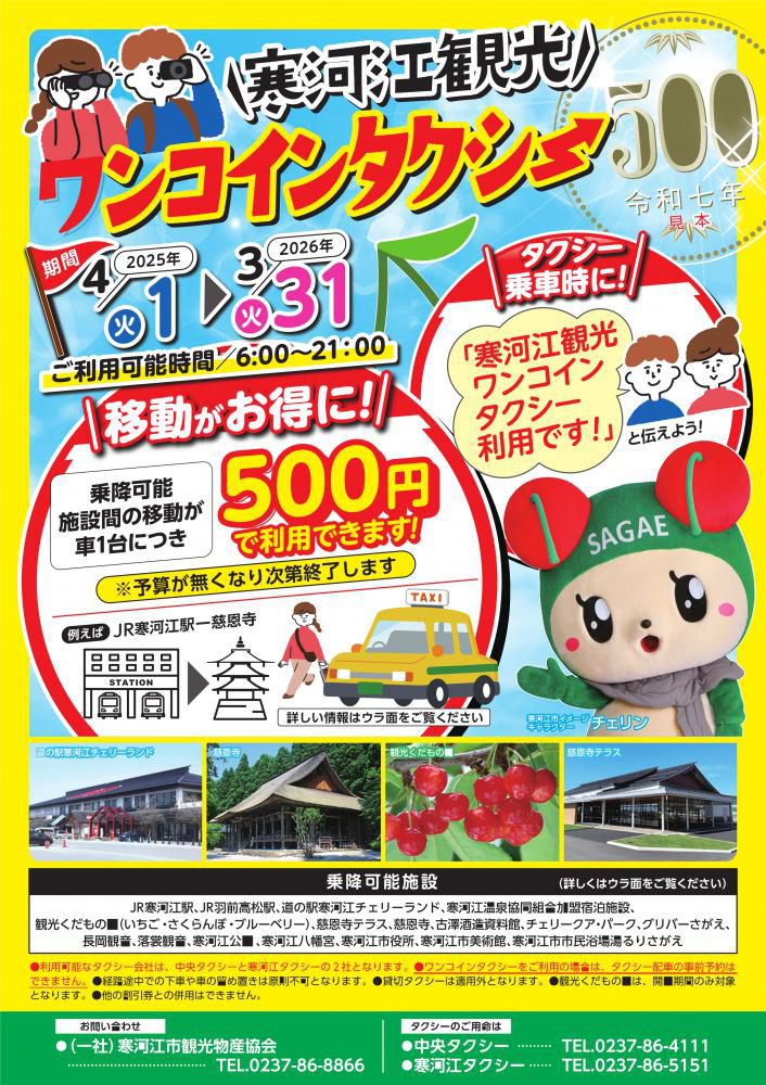 【寒河江市】ワンコイン(500円)で観光地を巡る！寒河江観光ワンコインタクシーでお得な旅を