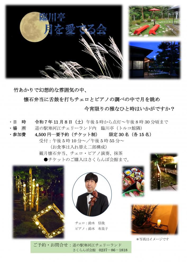 【2025年11月8日開催】寒河江「臨川亭 月を愛でる会」で幻想的な一夜を。竹あかりと音楽、懐石料理を愉しむ限定30名の観月イベント