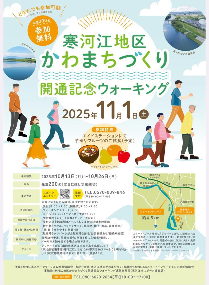 寒河江かわまちづくり開通記念ウォーキング2025「秋の最上川沿いを歩こう」