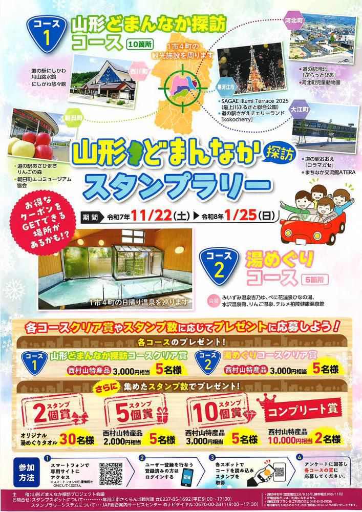 「山形どまんなか探訪スタンプラリー」山形県の西村山地域で冬を満喫するスタンプラリー