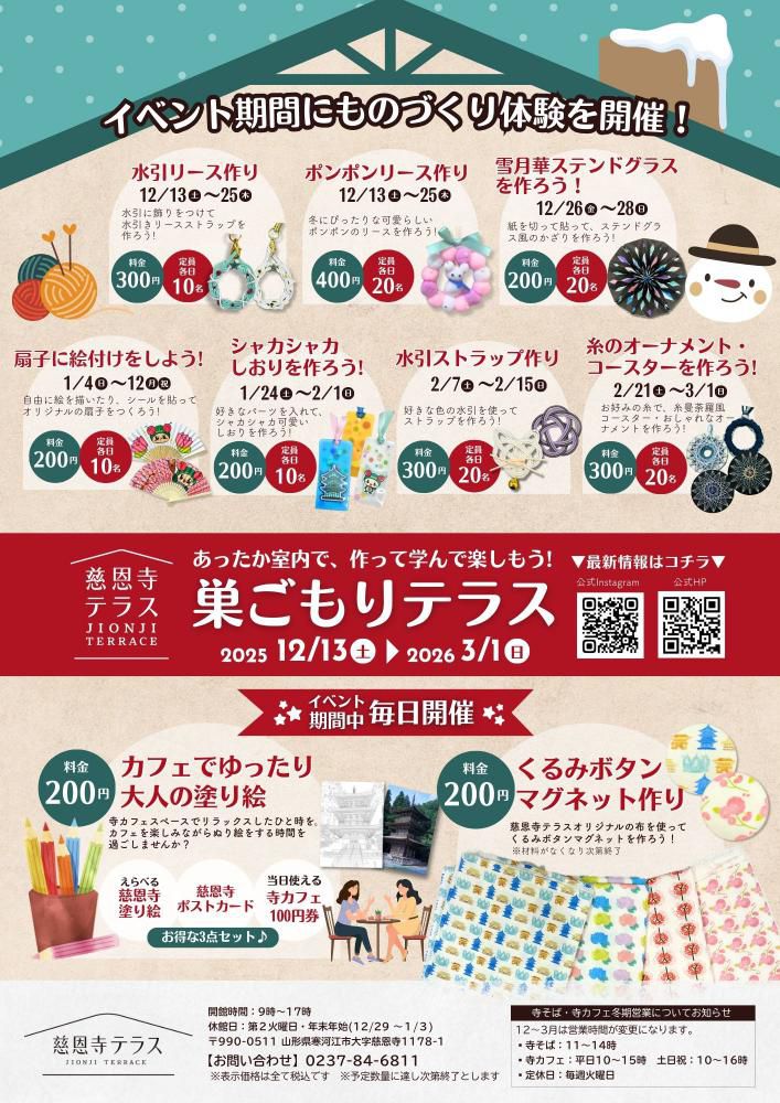 【山形・寒河江市】慈恩寺テラス「巣ごもりテラス」&冬の企画展2025-2026
