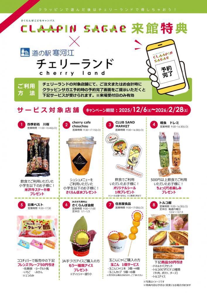 CLAAPIN SAGAE×チェリーランド連携キャンペーン!