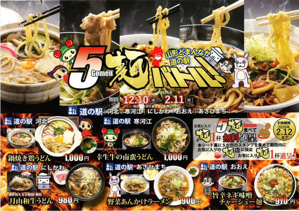 【麺好き必見】5杯完食で1杯無料?! 山形どまんなか道の駅「5麺(Gomen)バトル」開催!