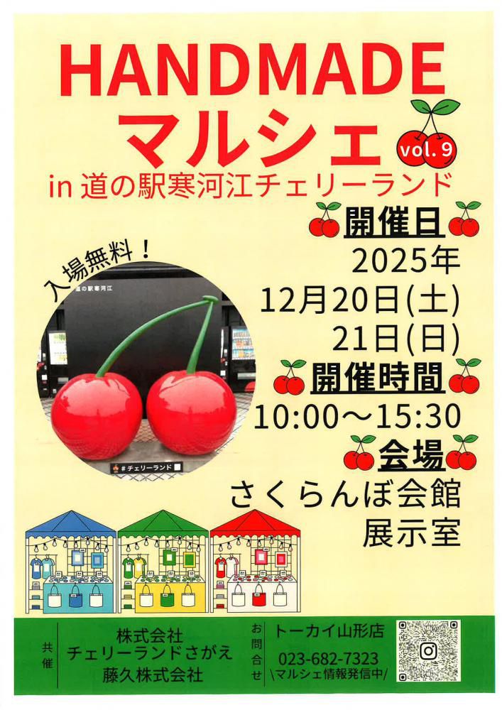 【2025年12月】入場無料！HANDMADEマルシェ in 道の駅寒河江チェリーランド