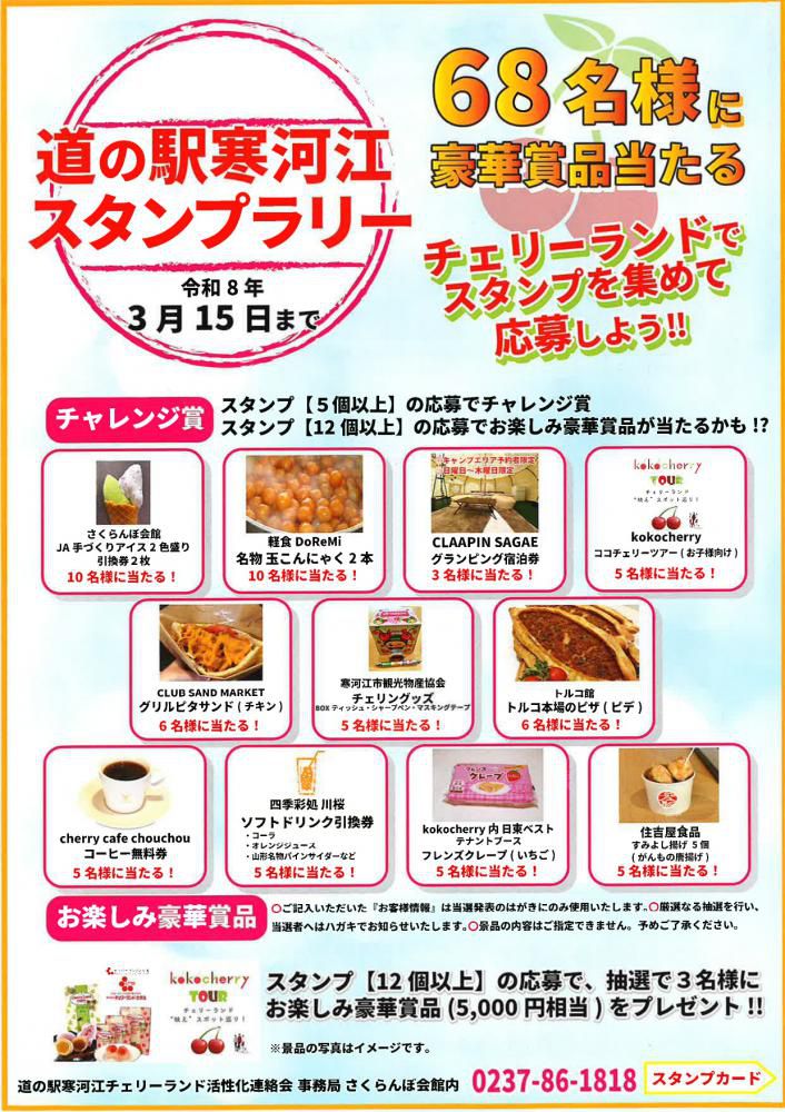 【冬イベント】道の駅寒河江チェリーランドで豪華賞品が当たるスタンプラリー