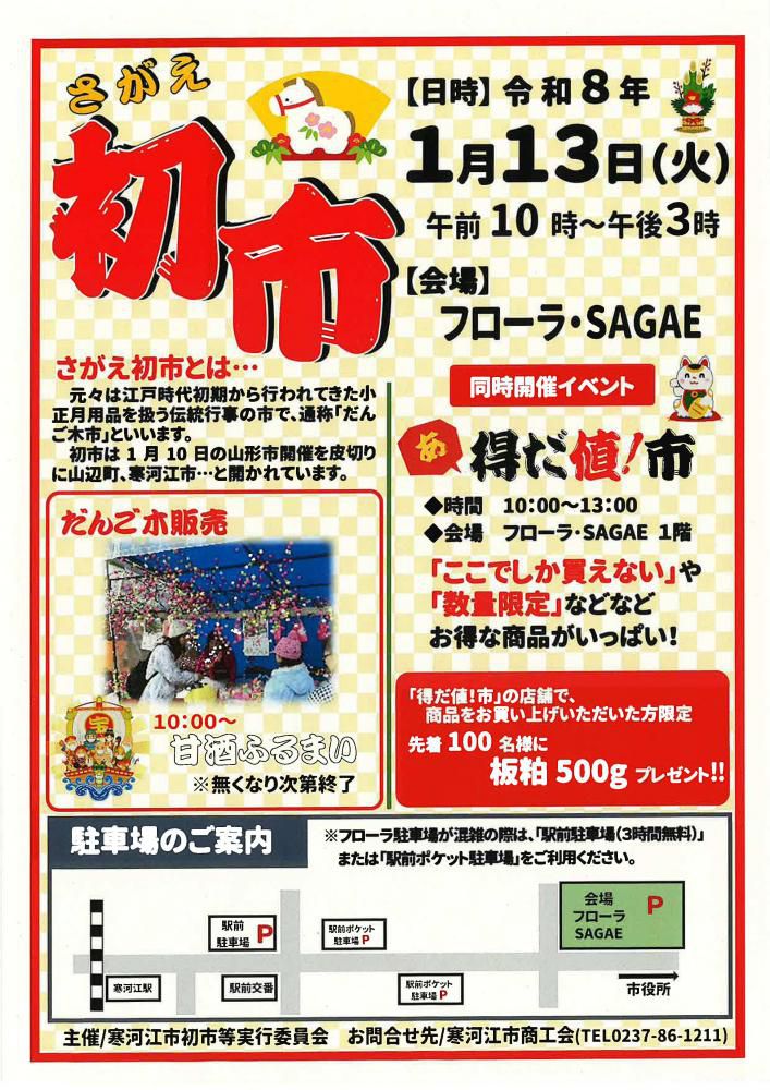 【2026年】さがえ初市（だんご木市）1月13日開催！