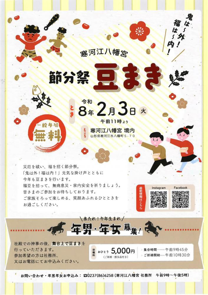 令和8年 2月3日　寒河江八幡宮「節分祭・豆まき」
