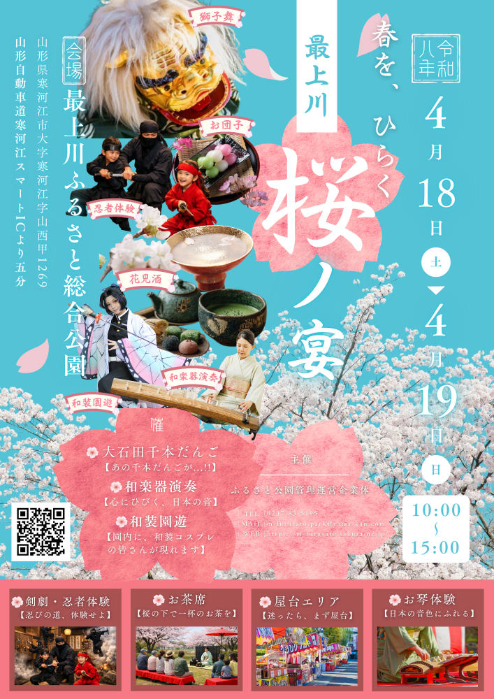春を、ひらく「最上川 桜ノ宴」 最上川ふるさと総合公園　4/18(土) ・19(日)