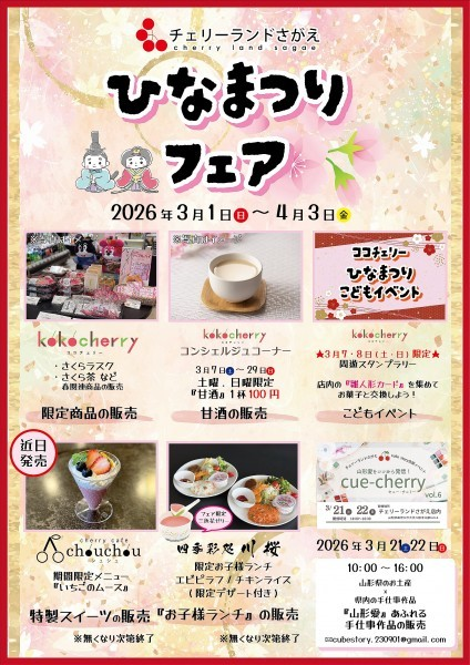 チェリーランドさがえ