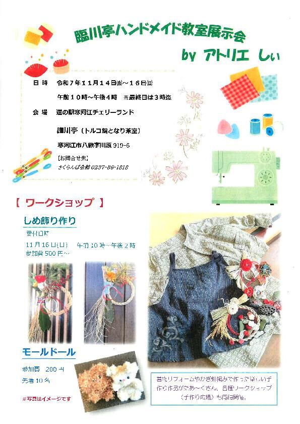 【2025】寒河江「臨川亭ハンドメイド教室展示会」開催!