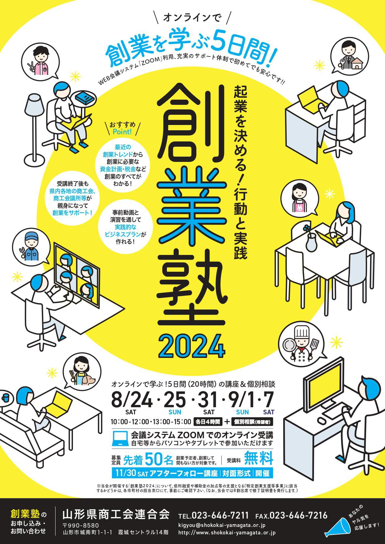 「創業塾2024」開催のお知らせ　