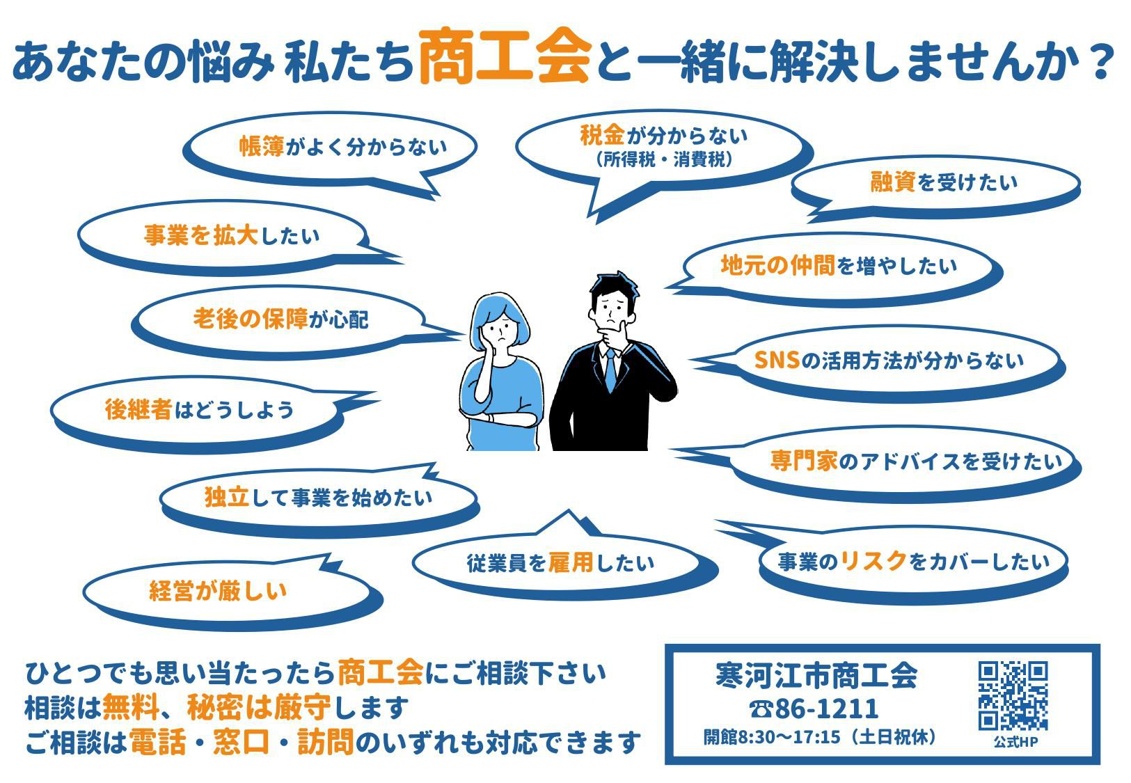 商工会に加入しませんか？商工会は様々な悩みを解決します！