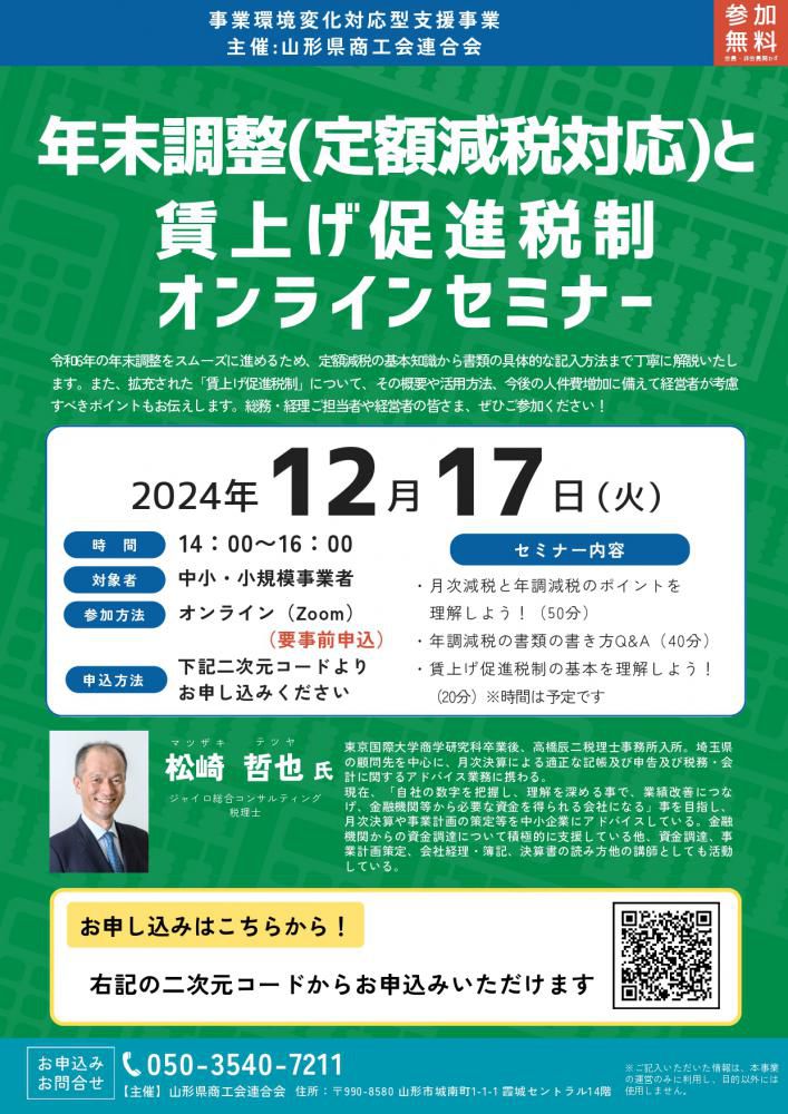 年末調整（定額減税対応）と賃上げ促進税制オンラインセミナーのご案内