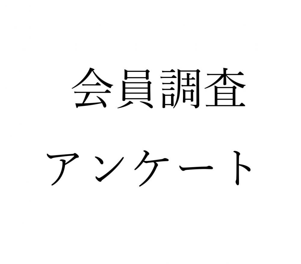 寒河江市商工会「会員調査」について