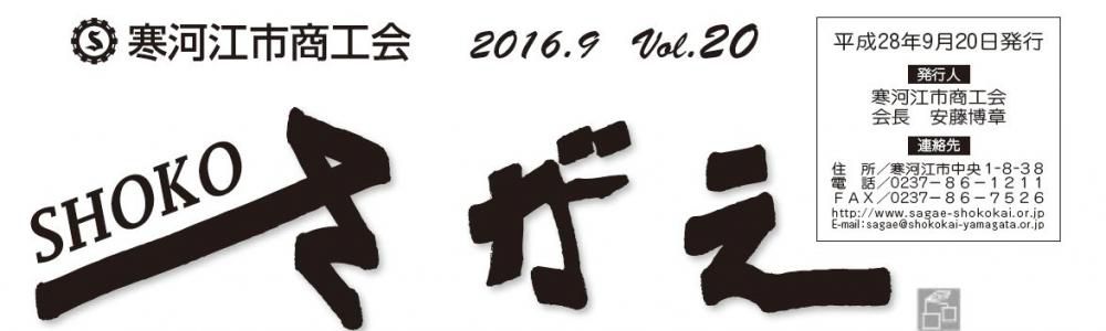 SHOKOさがえ　VOL20（2016.10）