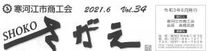 SHOKOさがえVol.34(2021.6)