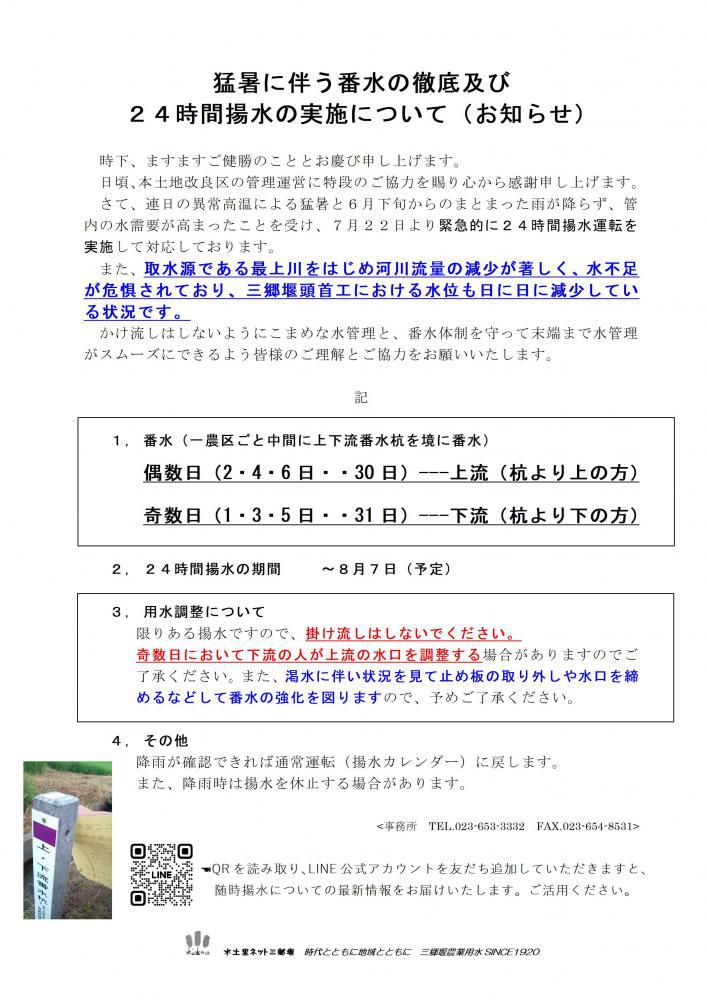 猛暑に伴う番水のお知らせ