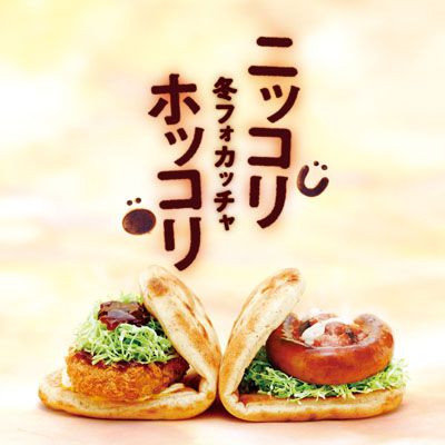 モスバーガー新商品【フォカッチャ】登場！