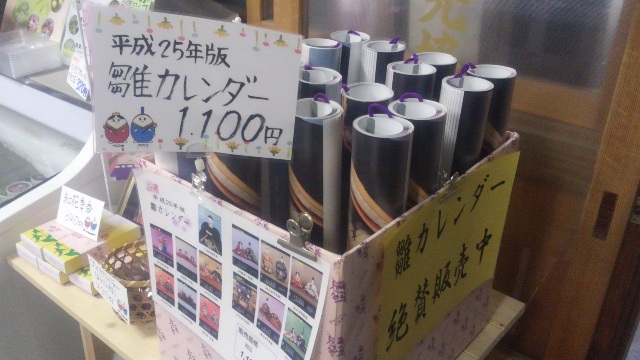 H25年版 雛カレンダー販売中 At山形県河北町紅花資料館 ヤマガタンver9 山形の人脈データベース