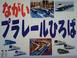 明日のがやがや市は【ながいプラレールひろば】です！