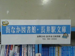 フラワー長井線・長井駅は【西村京太郎】文庫