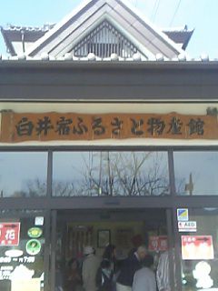 群馬県・白井宿ふるさと物産館