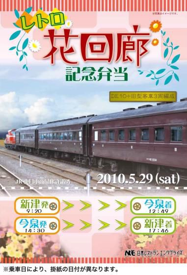 山形【レトロ花回廊号】ＤＥ１０型機関車