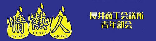 平成28年度商工会議所青年部・全国サッカー大会・長井大会決定！