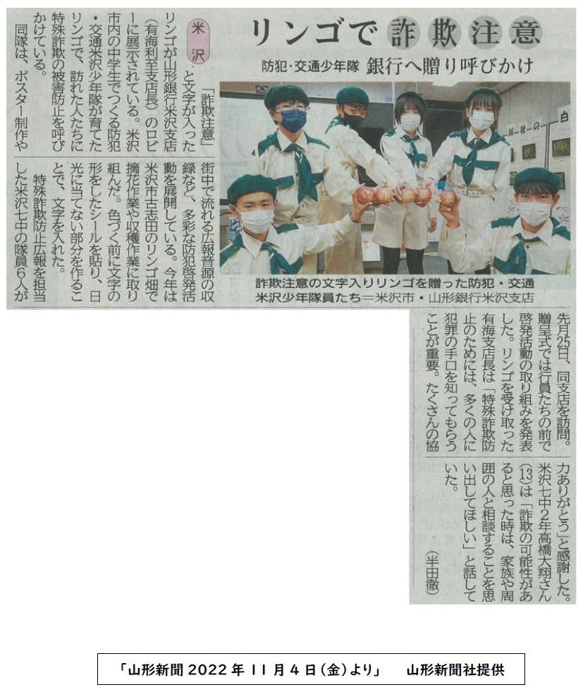 YYボランティアサークル「防犯・交通米沢少年隊」の活動が山形新聞に掲載されました。：画像