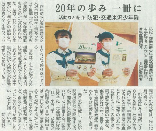 防犯・交通米沢少年隊の活動が山形新聞に掲載されました