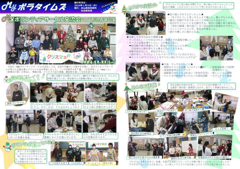 村山教育事務所より「令和6年度（第10号）MYボラタイムズ」が発行されました。