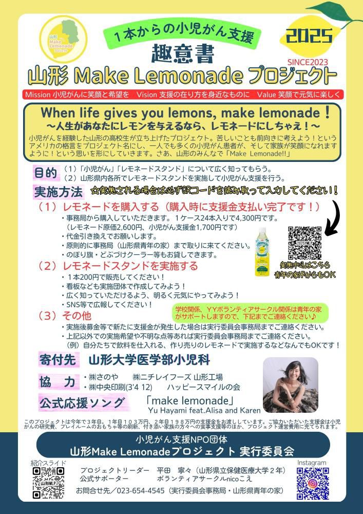 小児がん支援の『山形Make Lemonadeプロジェクト』2025について！