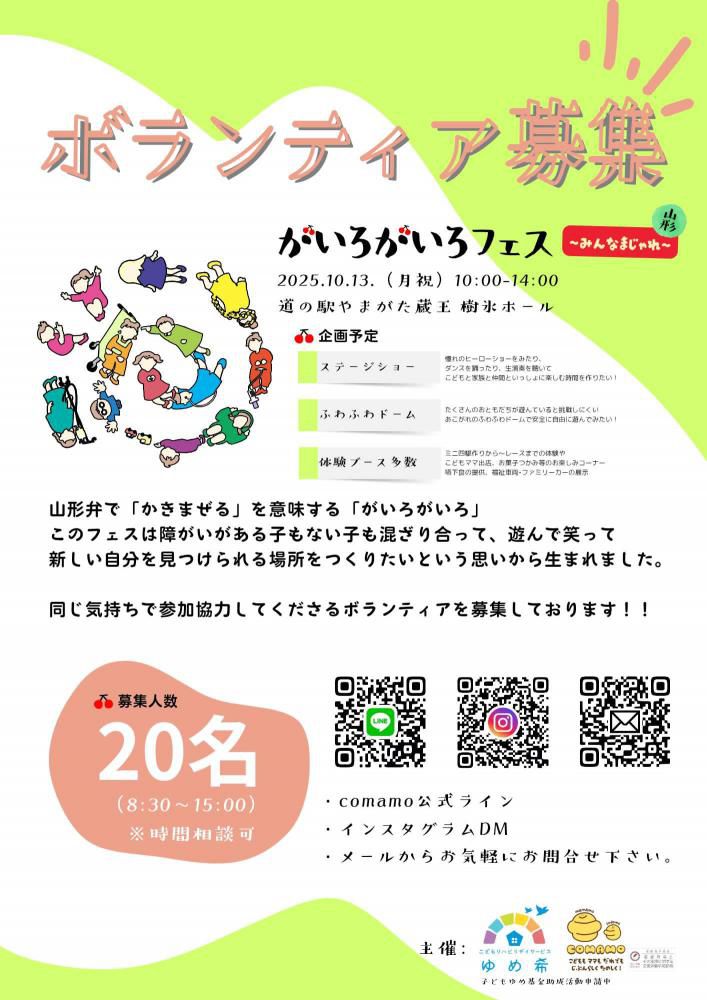 10/13 『がいろがいろフェス』のボランティアスタッフ募集について！