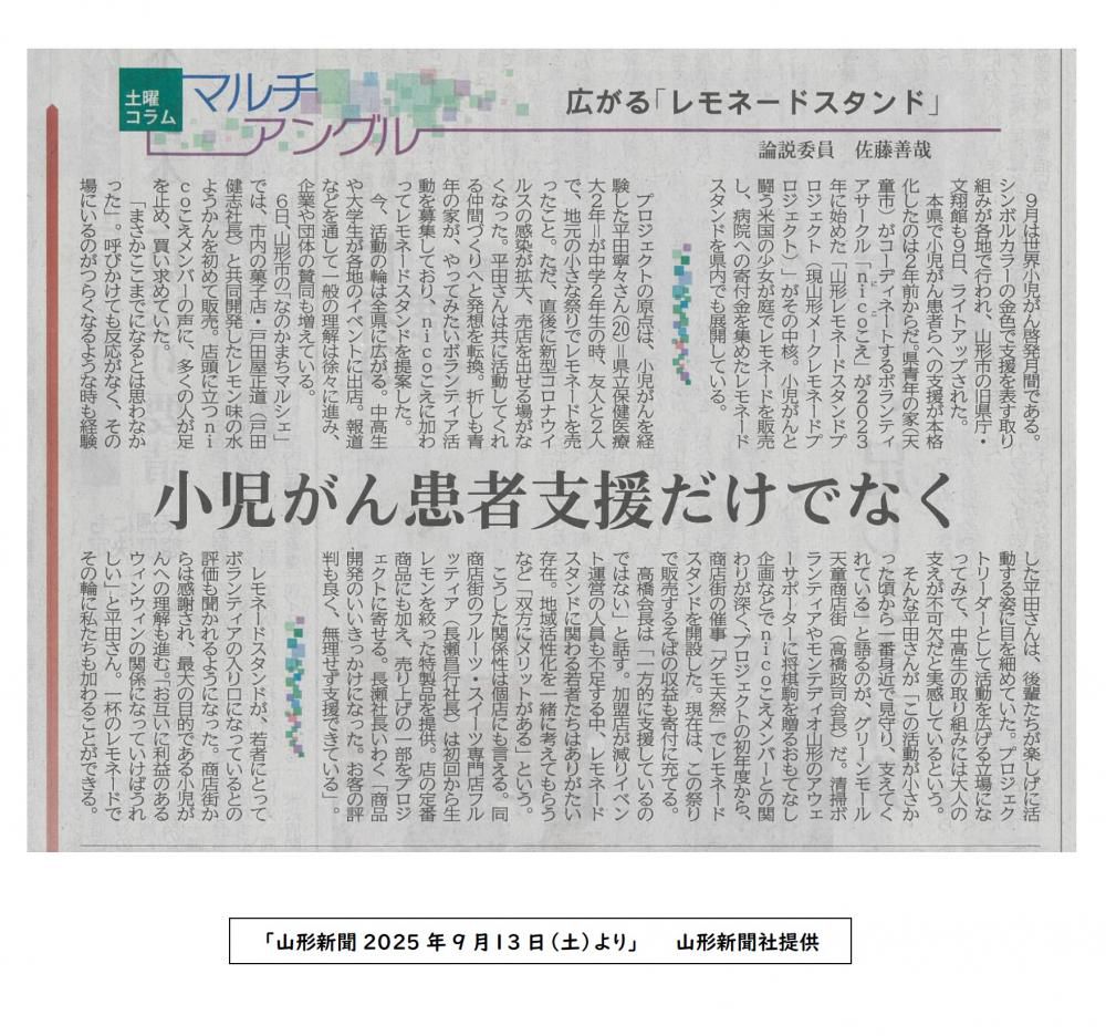 9/13の山形新聞に「nicoこえ」の活動およびプロジェクトが掲載されました！