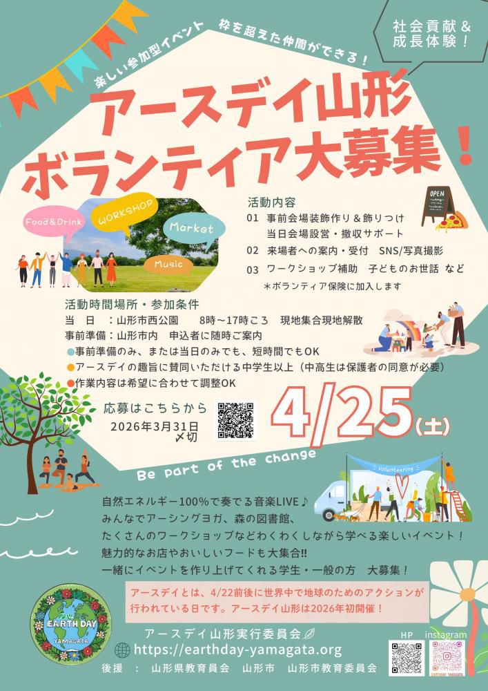 4/25開催　アースデイ山形：ボランティアスタッフ大募集！