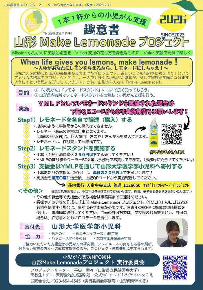 第4期目 小児がん支援の『山形Make Lemonadeプロジェクト』2026について!