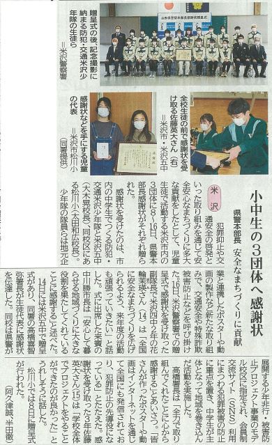 「防犯・交通米沢少年隊」の活動が山形新聞に掲載されました