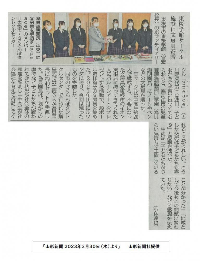 東根市ボランティアサークル「3peace」」の活動が山形新聞に掲載されました！