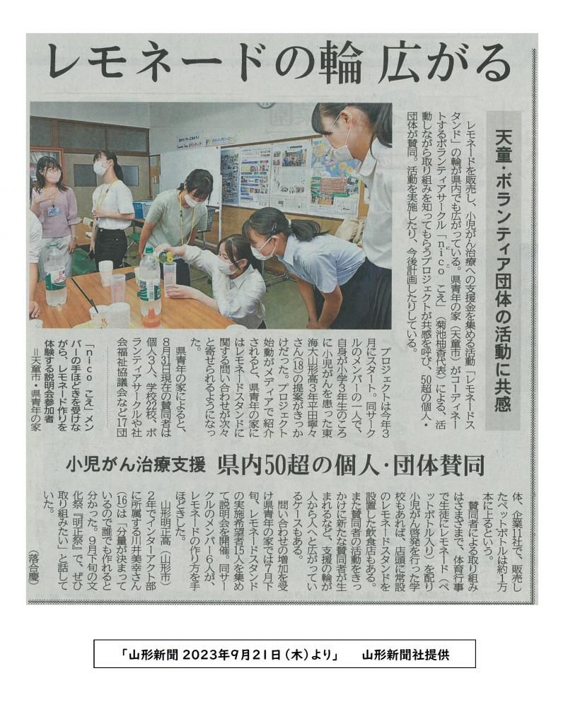 ボランティアサークル「nicoこえ」の活動が山形新聞に掲載されました！