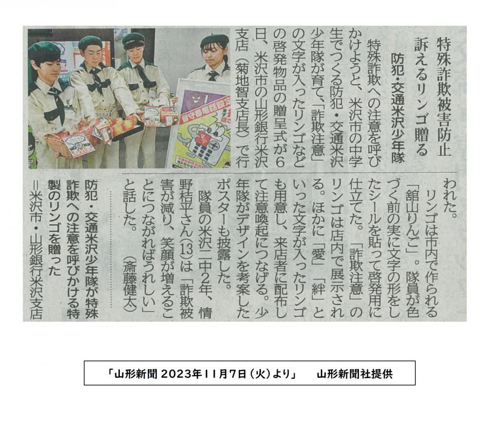 YYボランティアサークル「防犯・交通米沢少年隊」」の活動が山形新聞に掲載されました！