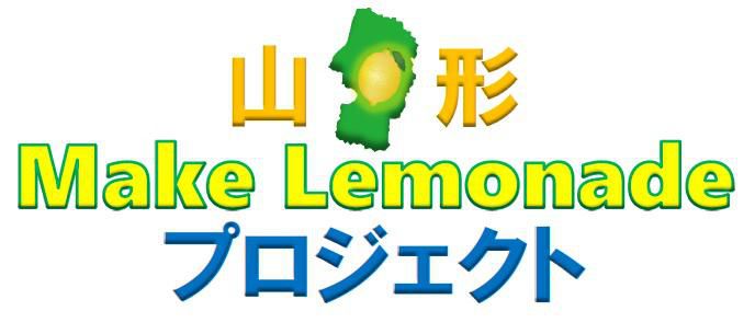 小児がん支援の2024『 山形 Make Lemonade プロジェクト 』について！