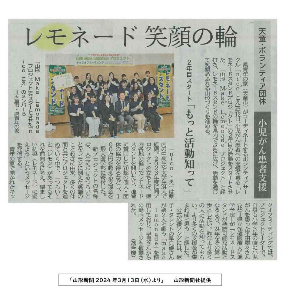 「nicoこえ」によるレモスタのキックオフミーティングが3/13山形新聞に掲載されました！