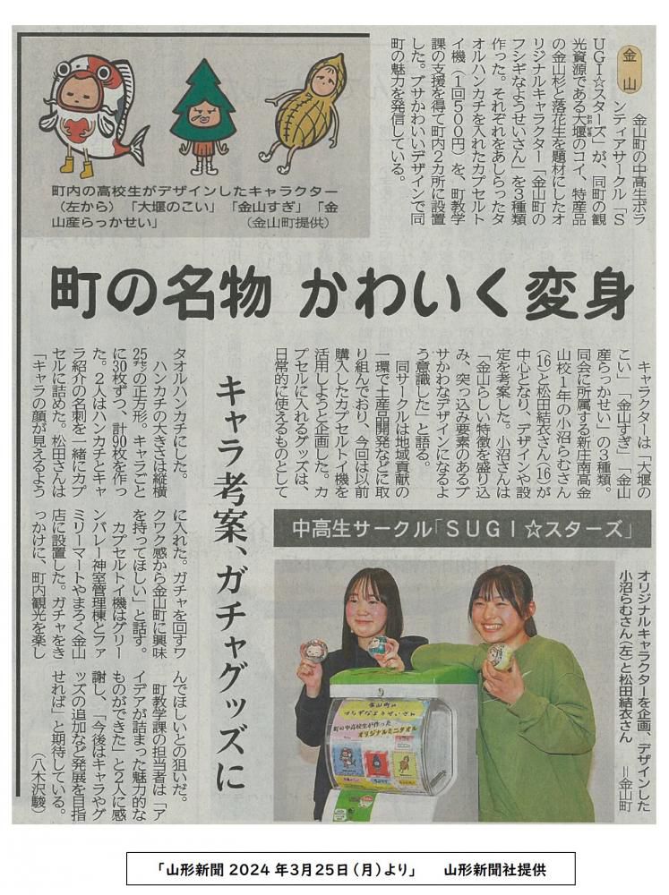 （金山町）「SUGI☆スターズ」によるご当地キャラ考案が3/25の山形新聞に掲載されました！