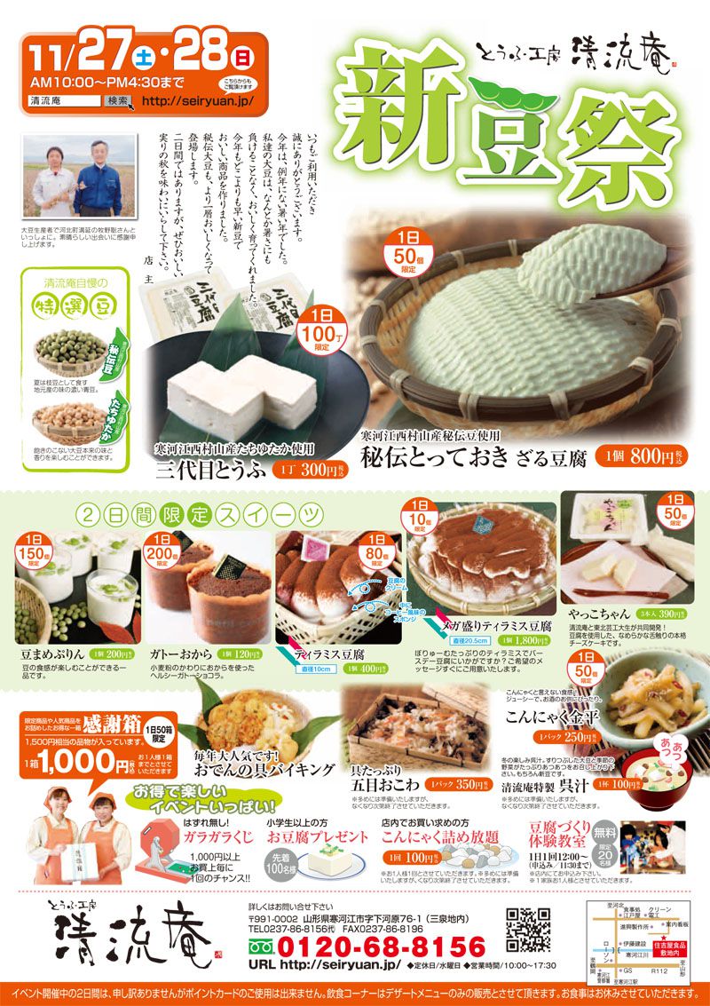 【11/27～28】清流庵の新豆祭を開催します！