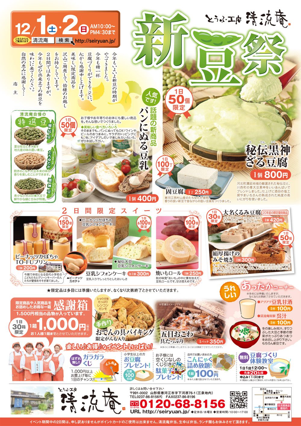 【清流庵】新豆祭～美味しい「限定商品」が勢揃い！