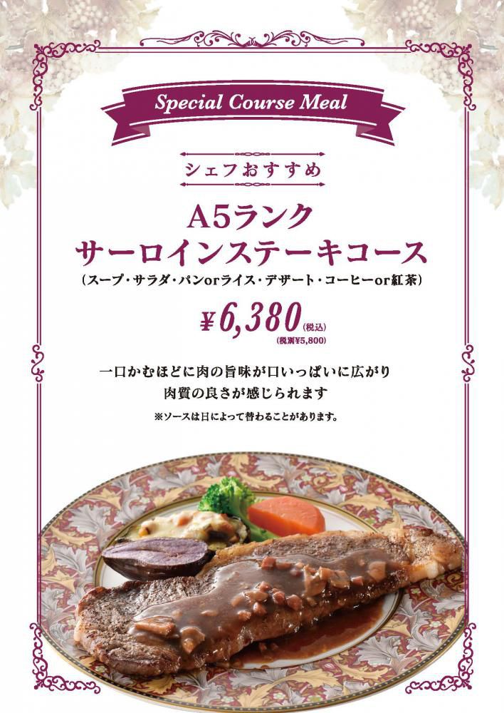 シェフおすすめ A5ランク サーロインステーキコース