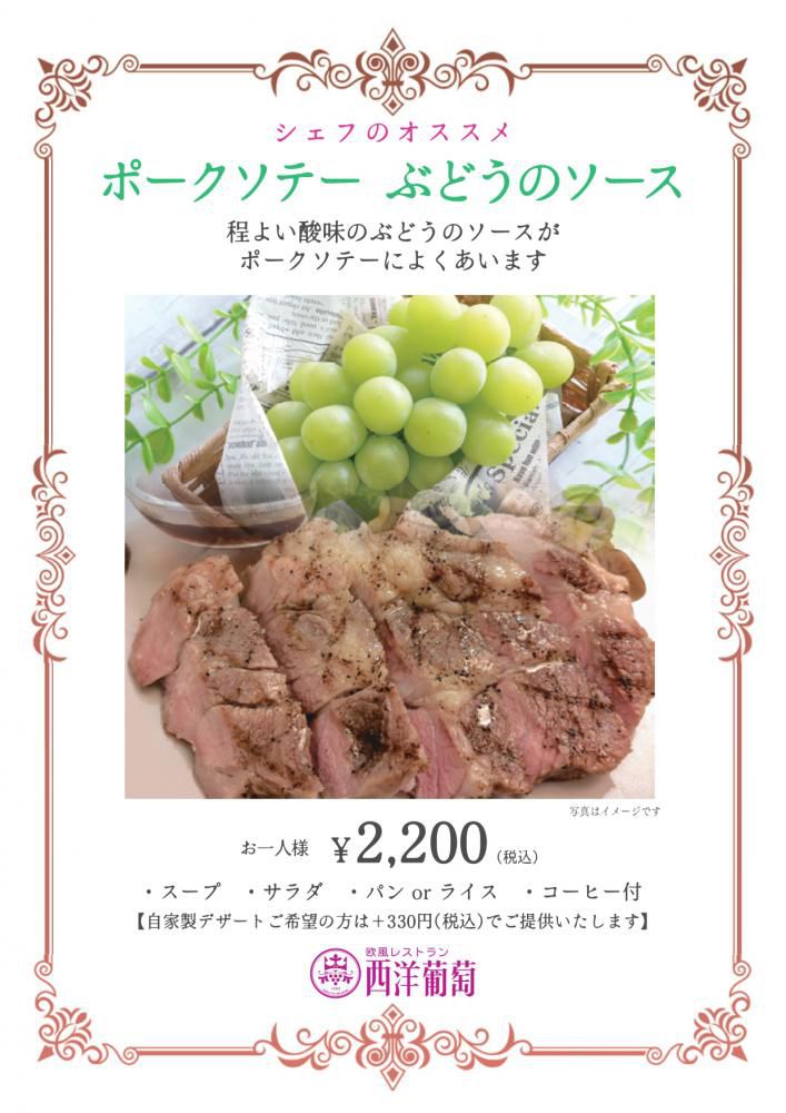 西洋葡萄　ポークソテー ぶどうのソース