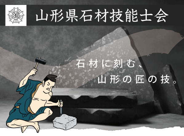 山形県石材技能士会