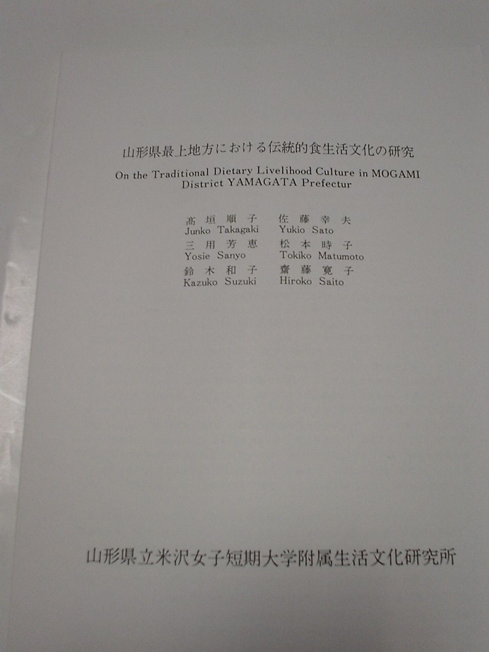 「伝統的食文化の研究」報告書