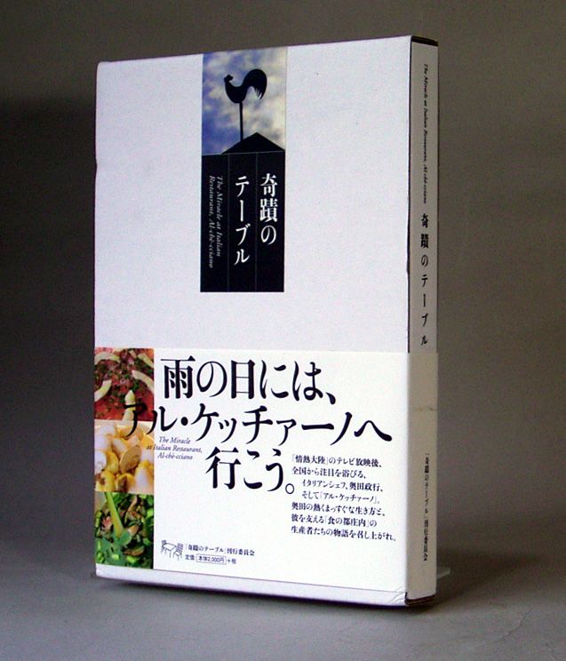 奥田政行シェフ（会員）の話題の新刊「奇跡のテーブル（雨の日はアルケッチャーノへ行こう。）」が出版されました。